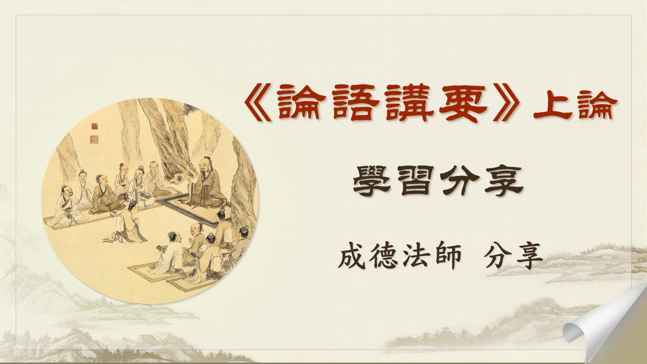 論語講要